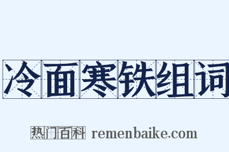 冷面寒铁组词是什么意思的图片